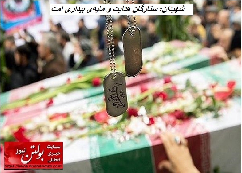 شهیدان؛ ستارگان هدایت و مایه‌ی بیداری امت