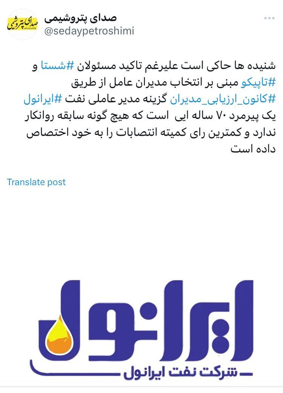 فشار برای انتصاب مدیرعامل جدید ایرانول؛ مخالفت کمیته انتصابات تاپیکو با گزینه بدون سابقه در صنعت روا