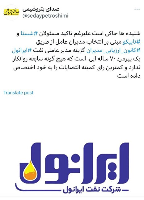 فشار برای انتصاب مدیرعامل جدید ایرانول؛ مخالفت کمیته انتصابات تاپیکو با گزینه بدون سابقه در صنعت روا