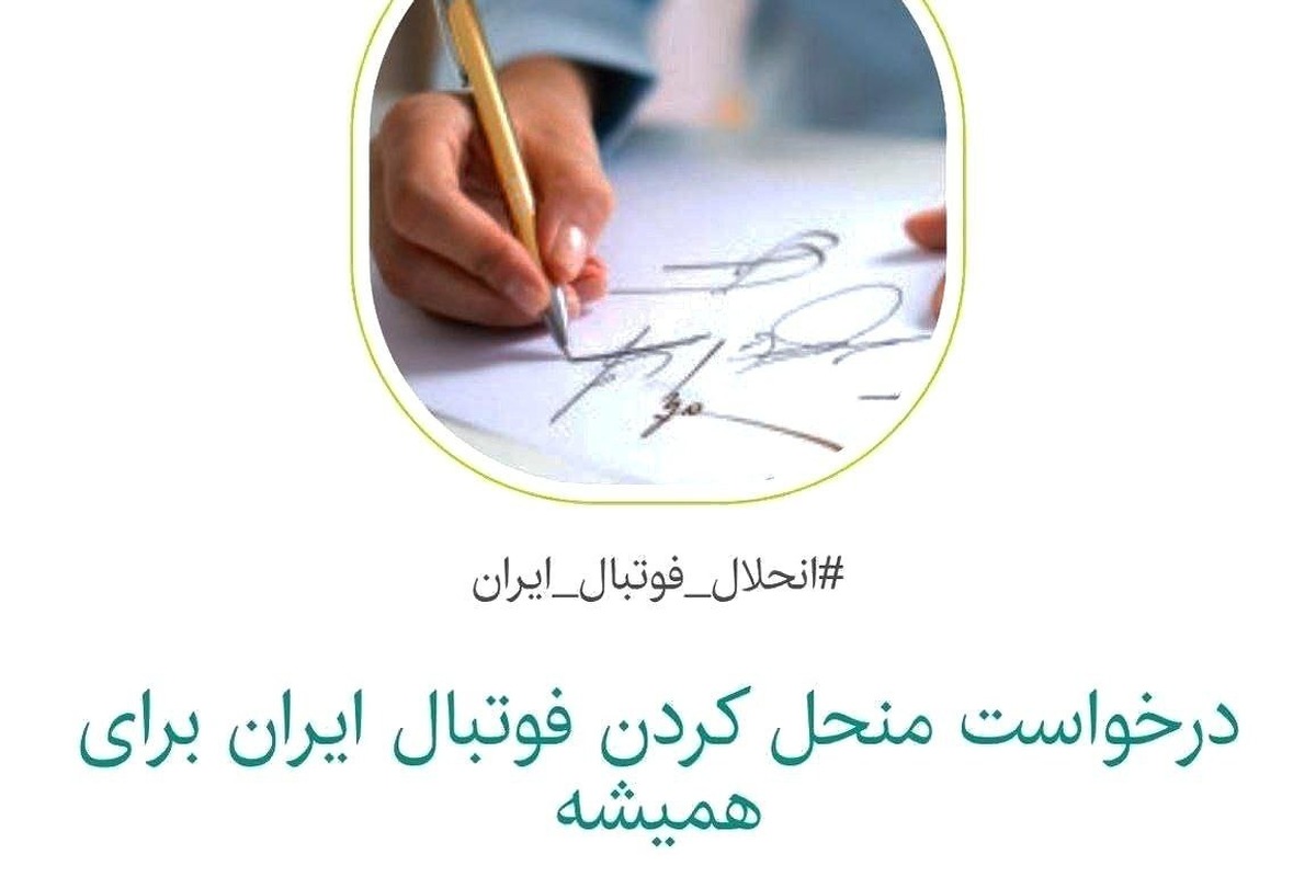 از کارزار انحلال فوتبال تا جولان فرد معلوم‌الحال؛ نسخه از کجا پیچیده می‌شود؟