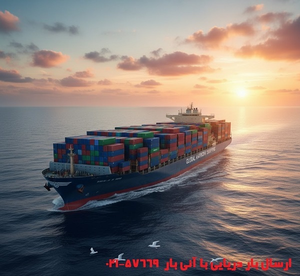 10 نکته مهم در خصوص ارسال بار دریایی به خارج از کشور 10 نکته مهم در خصوص ارسال بار دریایی به خارج از کشور