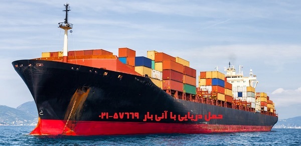 10 نکته مهم در خصوص ارسال بار دریایی به خارج از کشور 10 نکته مهم در خصوص ارسال بار دریایی به خارج از کشور