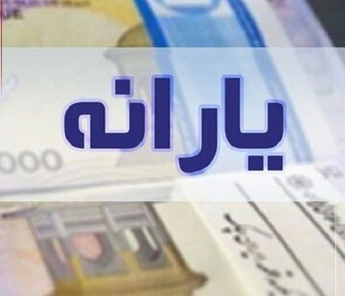 یارانه نقدی دهک های اول تا سوم واریز شد
