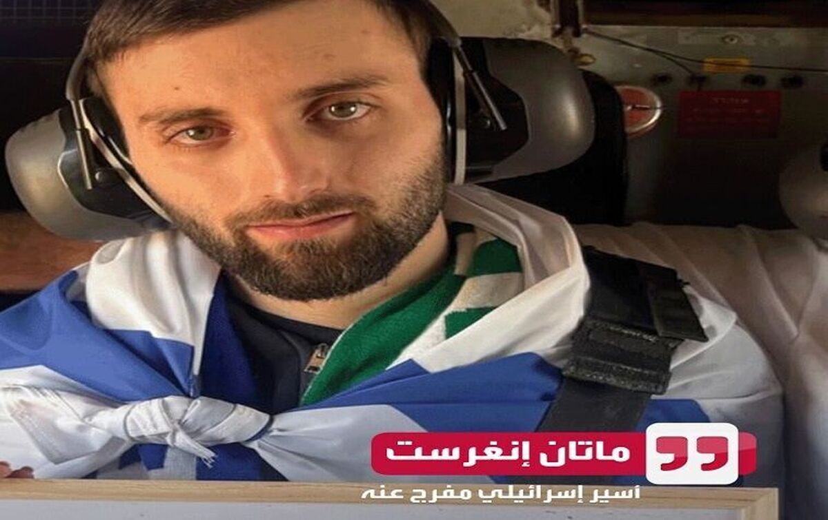 اعتراف گروگان آزادشده اسرائیلی به جوانمردی و رفتار انسانی نیروهای مقاومت! 