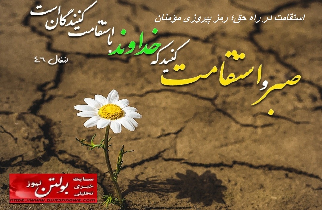 استقامت در راه حق؛ رمز پیروزی مؤمنان