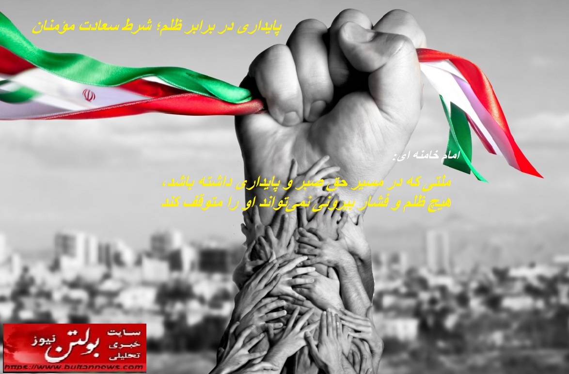 پایداری در برابر ظلم؛ شرط سعادت مؤمنان