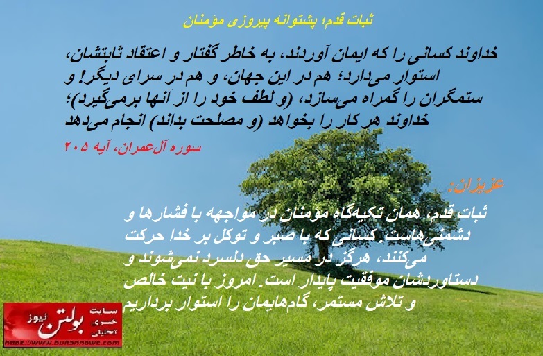 ثبات قدم؛ پشتوانه پیروزی