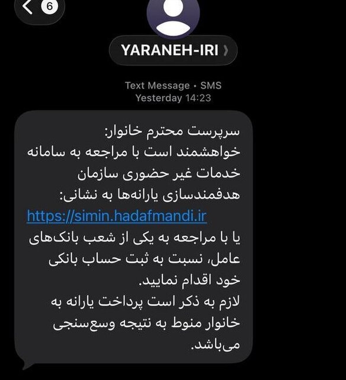 ماجرای پیامک‌ سازمان هدفمندی یارانه‌ها به سرپرستان خانوار