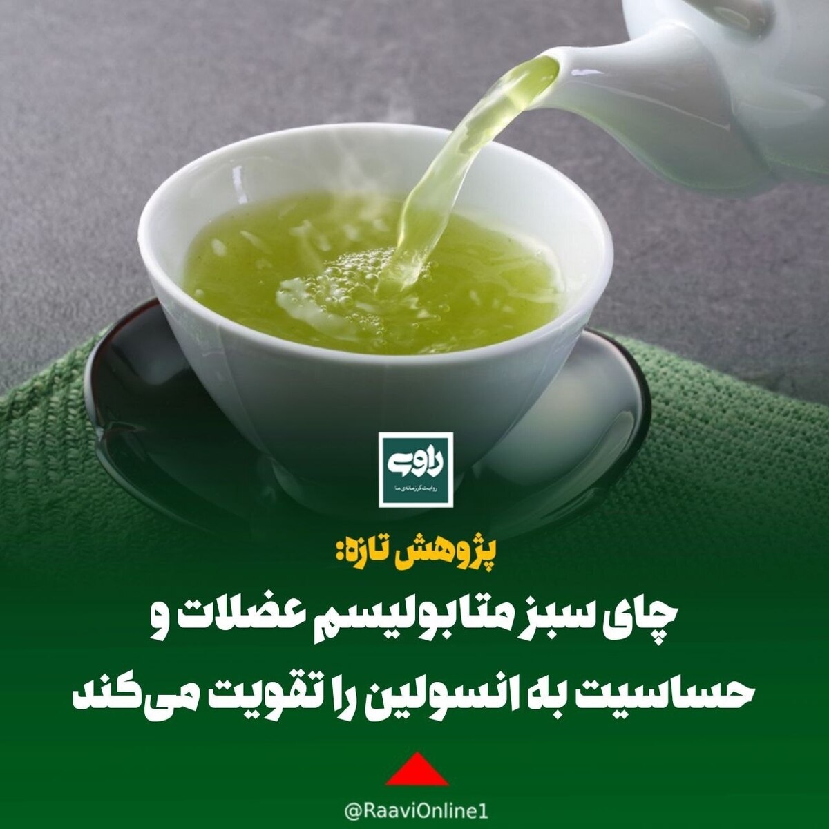 چای سبز متابولیسم عضلات و حساسیت به انسولین را تقویت می‌کند