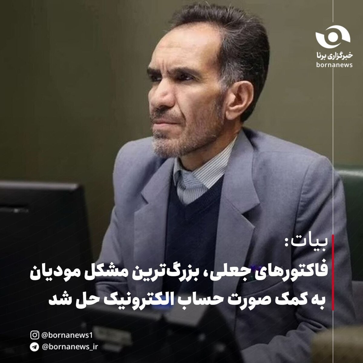 بیات: فاکتورهای جعلی، بزرگ‌ترین مشکل مودیان حل شد