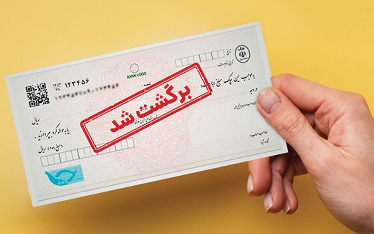 سوابق صادرکنندۀ چک قابل‌مشاهده شد