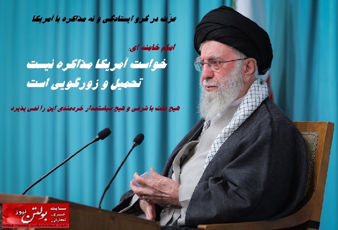 عزّت در گرو ایستادگی و نه مذاکره با آمریکا