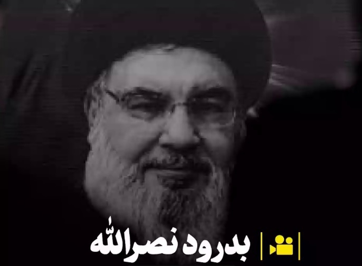 بدرود نصرالله؛ با عشق و اندوه...