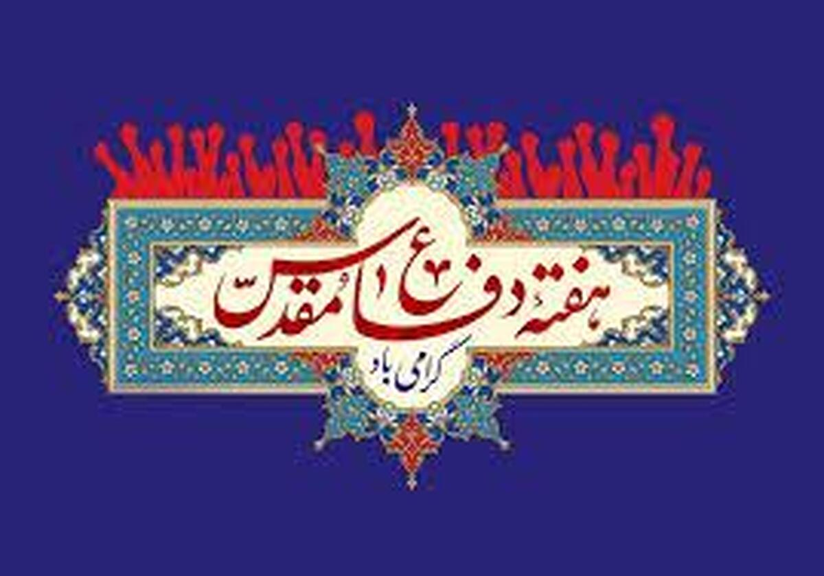 دفاع مقدس هشت ساله برگی زرین در دفتر سترگ تاریخ ایران