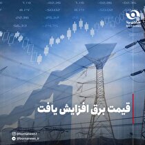 قیمت برق افزایش یافت