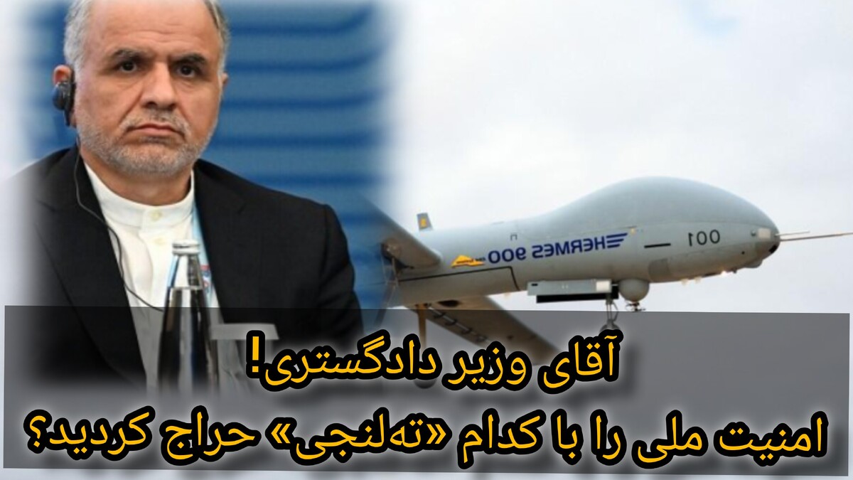 آقای وزیر دادگستری! امنیت ملی را با کدام «ته‌لنجی» حراج کردید؟