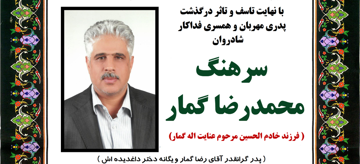 سرهنگ محمدرضا گمار به دیار باقی شتافت
