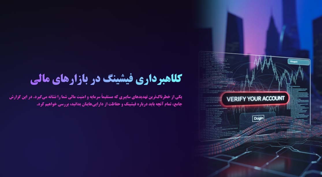 کلاهبرداری فیشینگ در بازارهای مالی یعنی چی؟