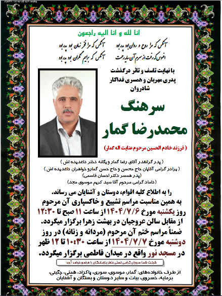سرهنگ محمدرضا گمار به دیار باقی شتافت