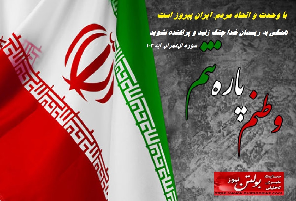 با وحدت و اتحاد مردم، ایران پیروز است