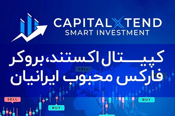 8 ویژگی بی‌نظیر کپیتال اکستند که آن را از سایر بروکرها متمایز می‌کند