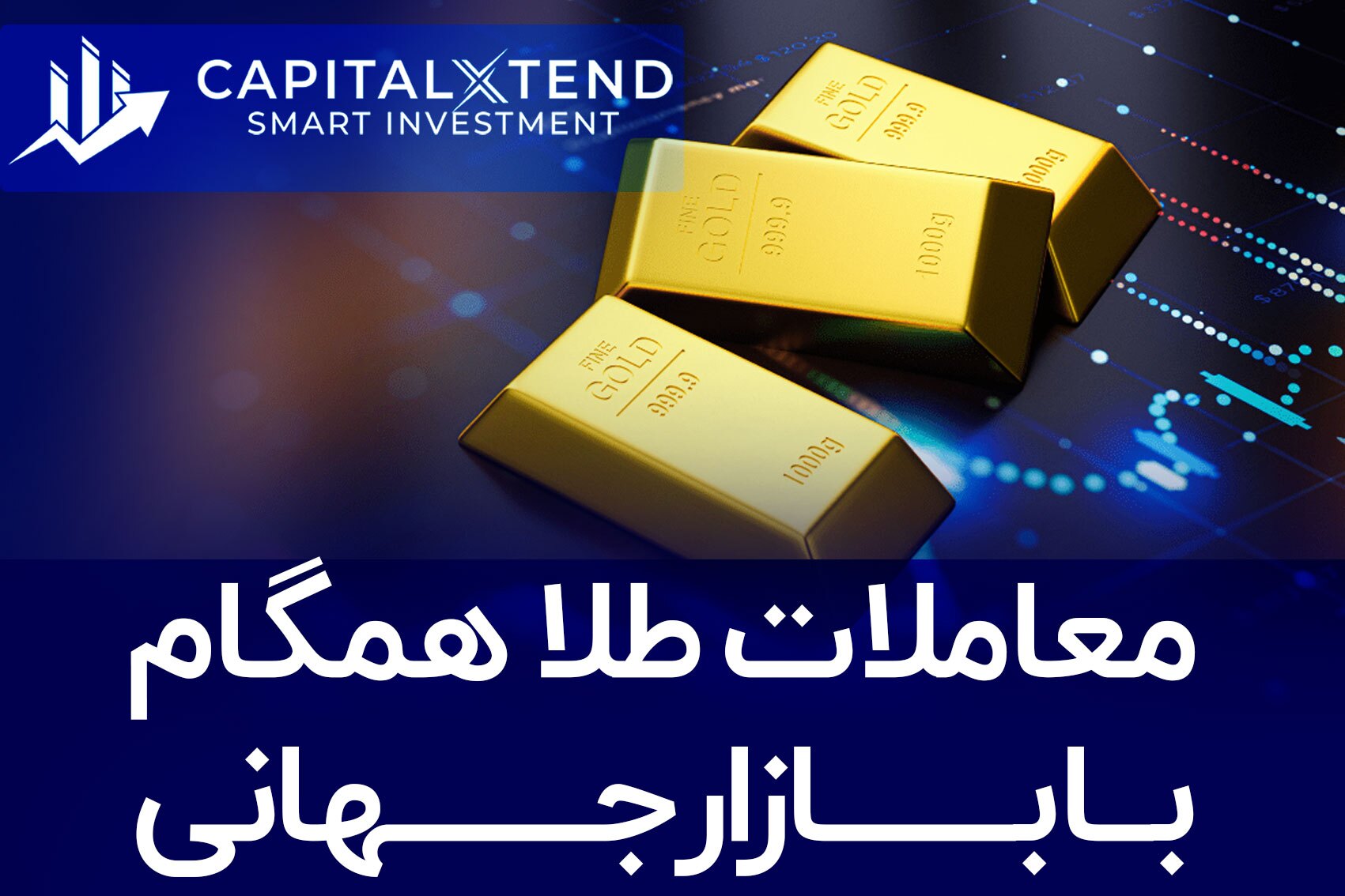 8 ویژگی بی‌نظیر کپیتال اکستند که آن را از سایر بروکرها متمایز می‌کند