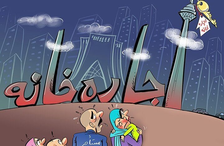 راهکار دولت: خانه‌دار شدن ایرانیان با اجاره به شرط تملیک، زمین مجانی و وام صفر درصد برای ساخت