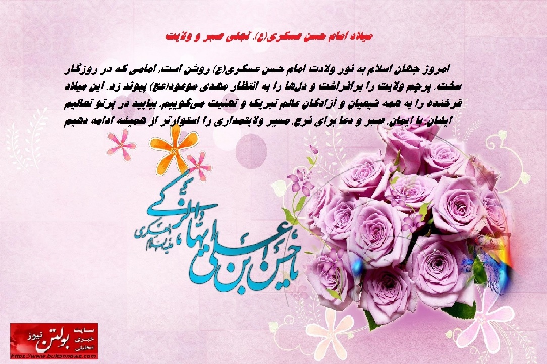 میلاد امام حسن عسکری(ع)، تجلی صبر و ولایت