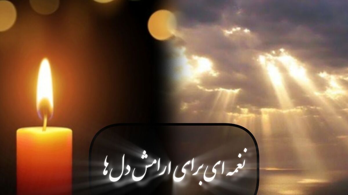 یاد عزیزان در آینه ترانه «چنان در قید مهرت پایبندم»