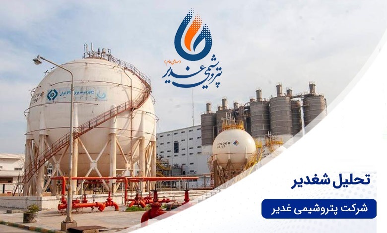 پتروشیمی غدیر از سود عملیاتی به زیان رسید؛ هشدار جدی برای سهامداران شغدیر