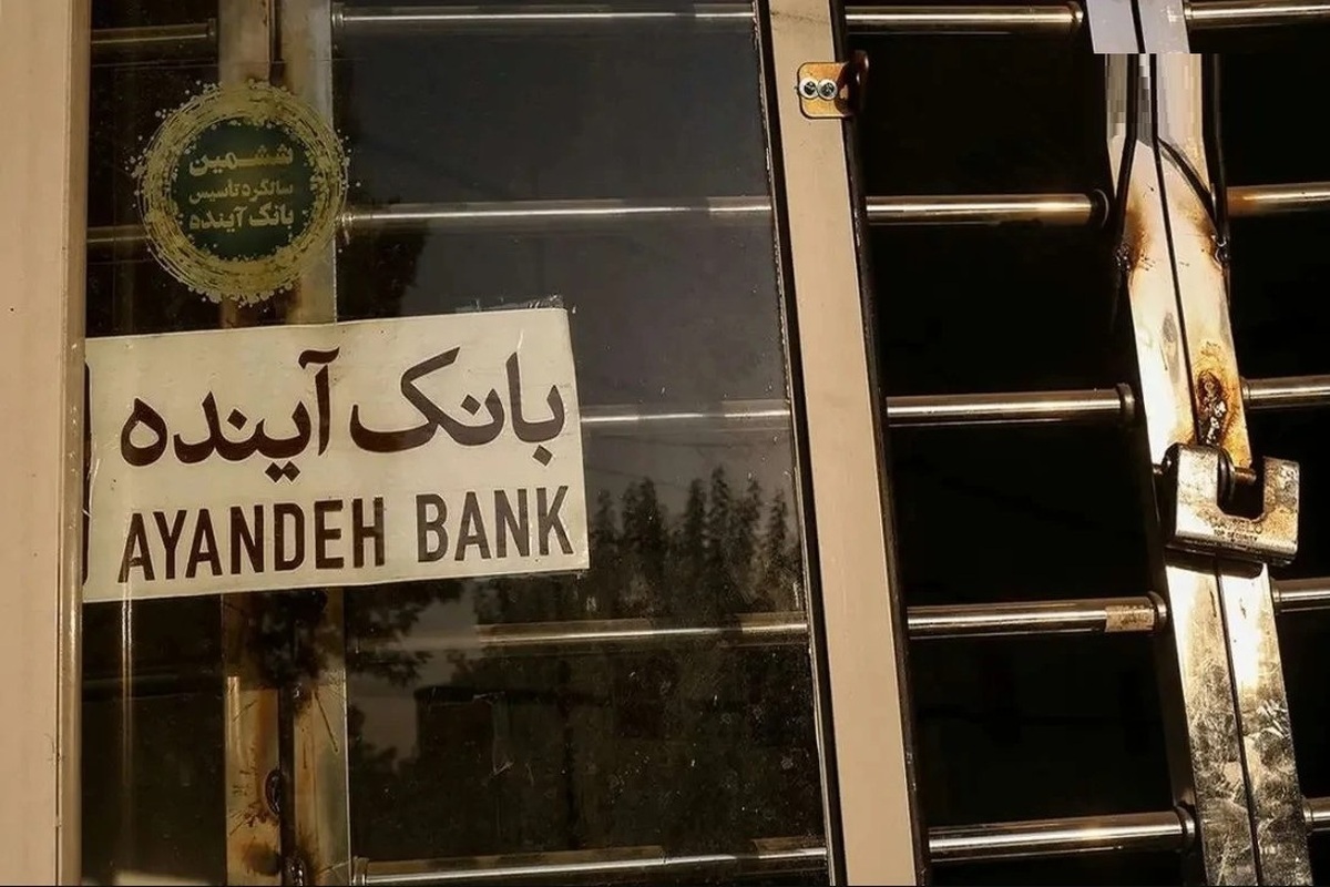 بانک آینده سرانجام به گزیر و فیصله رسید