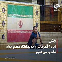 رنگرز: این 4 قهرمانی را به پیشگاه مردم ایران تقدیم می کنیم رنگرز: این 4 قهرمانی را به پیشگاه مردم ایران تقدیم می کنیم
