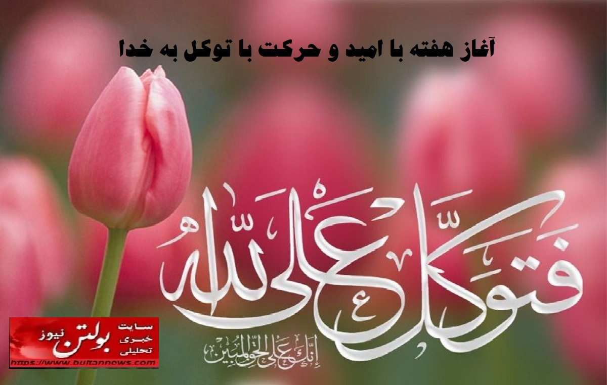 بر خدا توکل کن