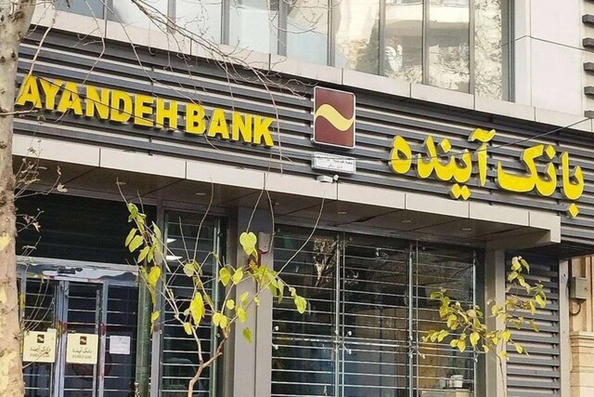 بدهی‌های بانک آینده پس از فروش دارایی‌هایش پرداخت می‌شود