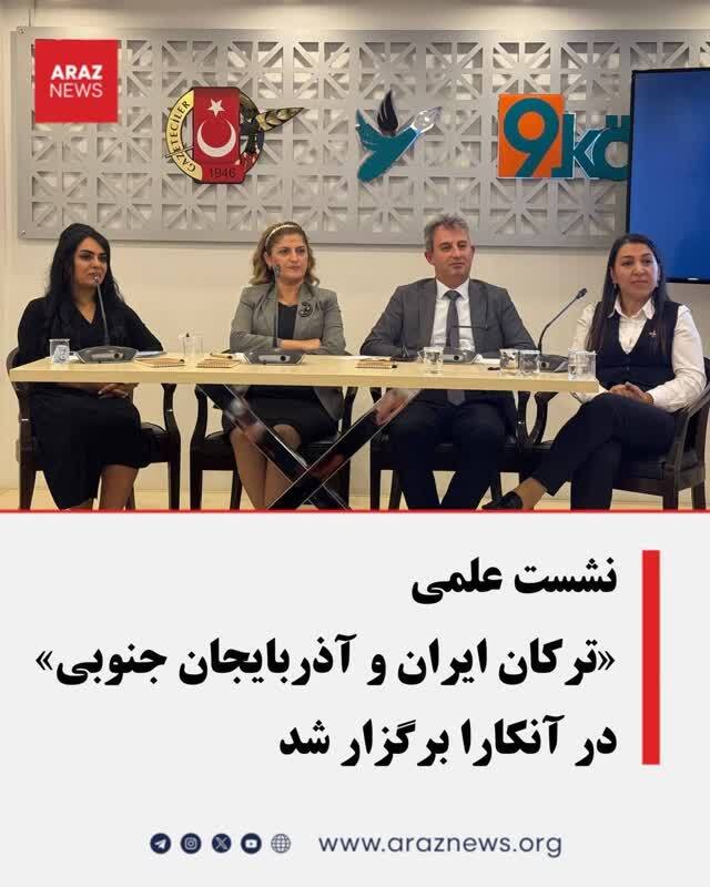 از آکادمی تا آشوب؛ نشست تجزیه‌طلبان با پوشش علمی در آنکارا..!