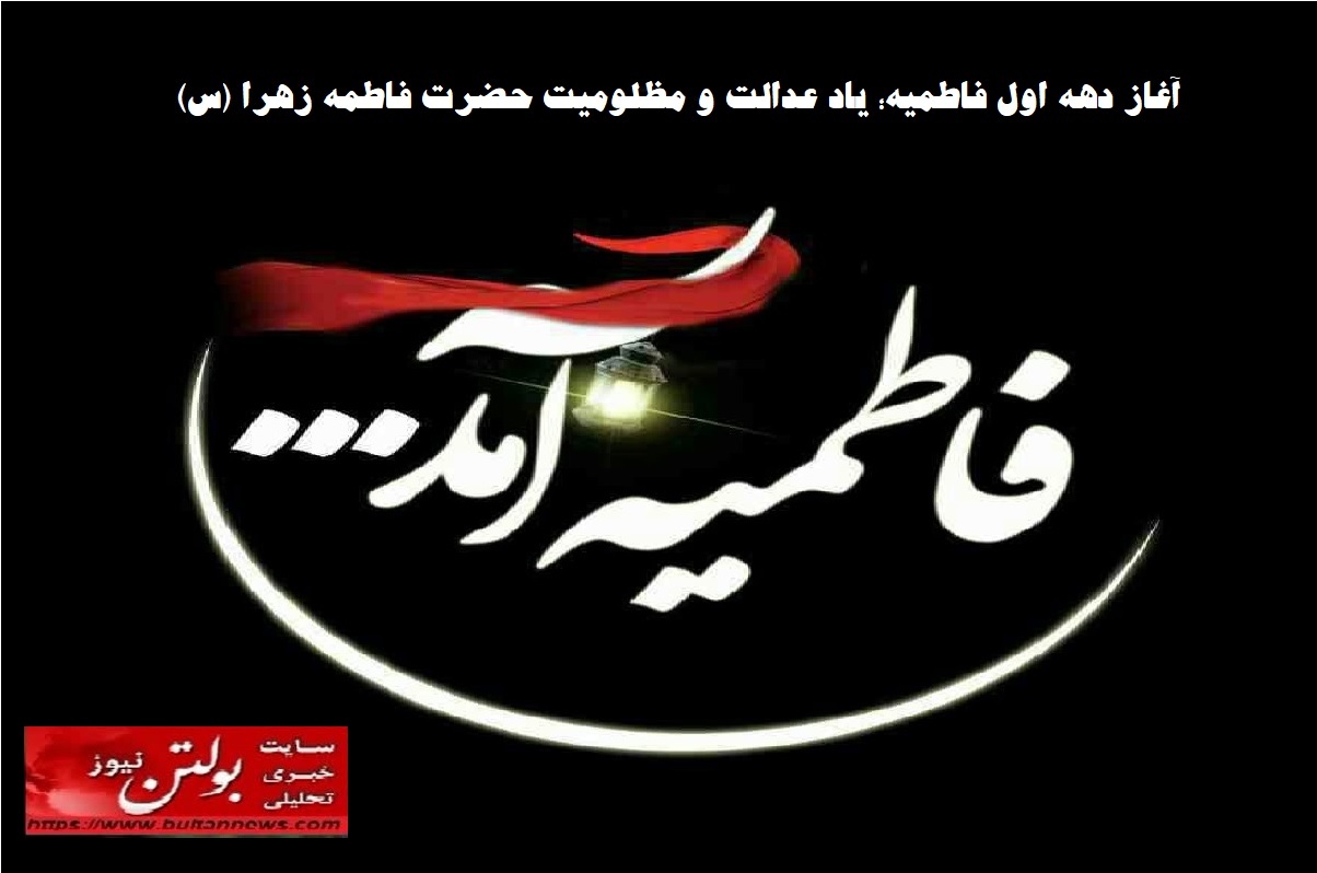 آغاز دهه اول فاطمیه؛ یاد عدالت و مظلومیت حضرت فاطمه زهرا (س)