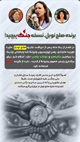 جایزه صلح نوبل؛ ابزار مشروعیت‌بخشی به پروژه براندازی و جنگ‌افروزی!