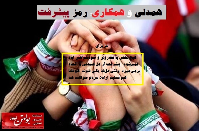 همدلی و همکاری؛ رمز پیشرفت همدلی و همکاری؛ رمز پیشرفت