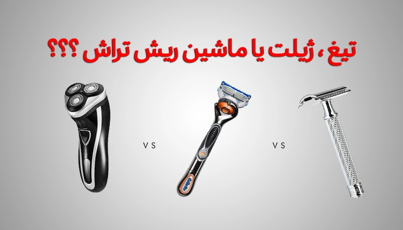 اصلاح صورت با تیغ یا ماشین ریش تراش؟ انتخاب روش مناسب برای پوست