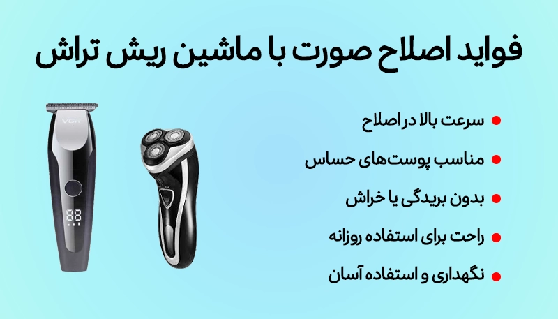اصلاح صورت با تیغ یا ماشین ریش تراش؟ انتخاب روش مناسب برای پوست