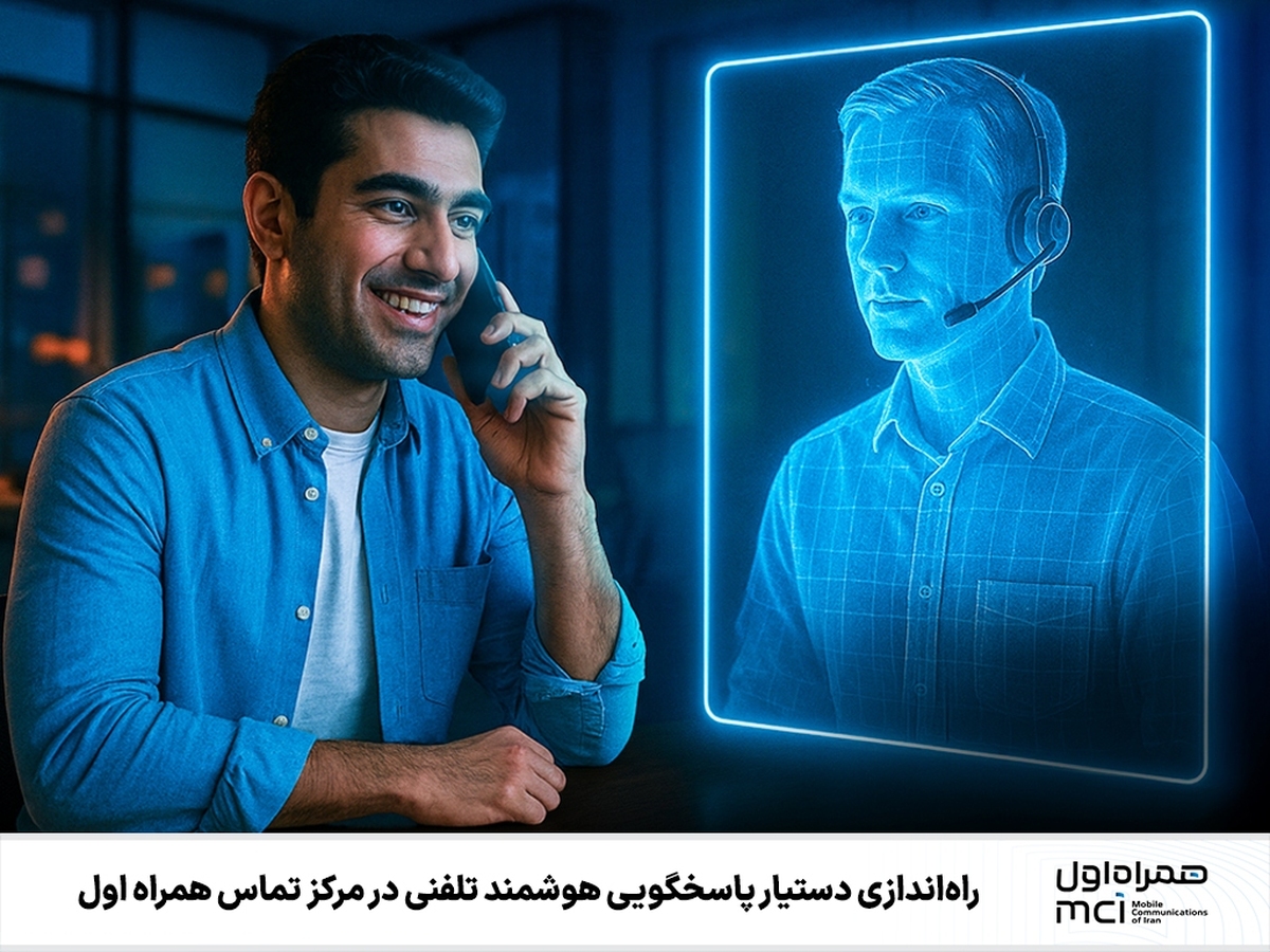 راه‌اندازی دستیار پاسخگویی هوشمند تلفنی در مرکز همراه اول