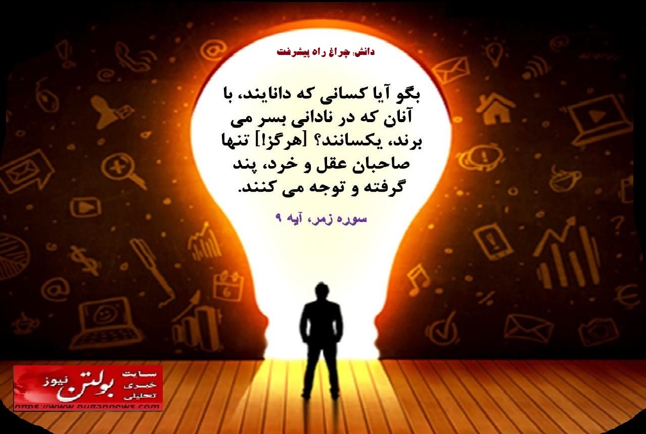 دانش؛ چراغ راه پیشرفت دانش؛ چراغ راه پیشرفت