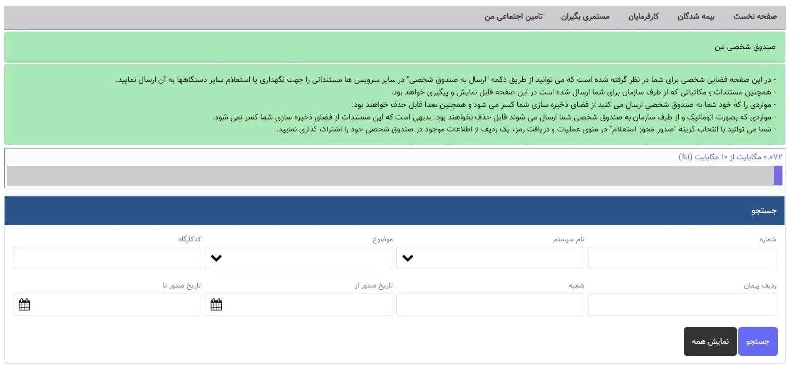 روش مشاهده سوابق تلفیقی بیمه تامین اجتماعی