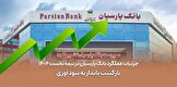 بانکی که تسلیم نشد؛ چطور پارسیان دوباره به مدار سود برگشت؟