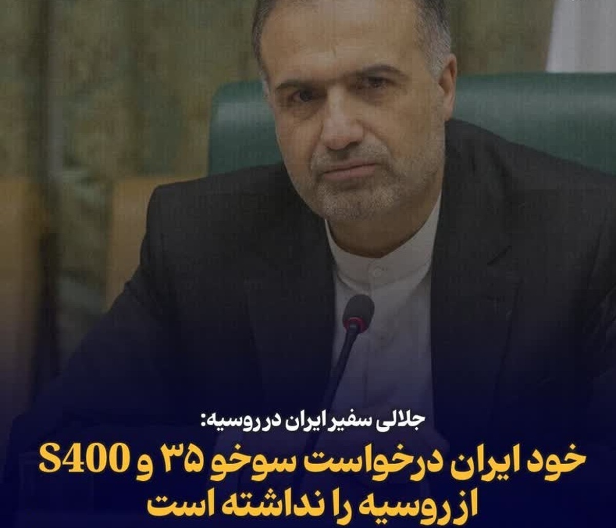 خود ایران درخواست سوخو ۳۵ و S400 از روسیه را نداشته است