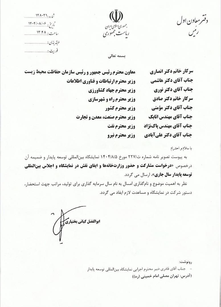 ماجرای نامه دفتر معاون اول رئیسجمهور برای حمایت از یک نمایشگاه در مصلی تهران چیست؟ ماجرای نامه دفتر معاون اول رئیسجمهور برای حمایت از یک نمایشگاه در مصلی تهران چیست؟