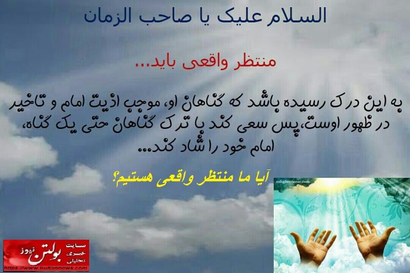 آیا ما منتظر واقعی هستیم؟ آیا ما منتظر واقعی هستیم؟