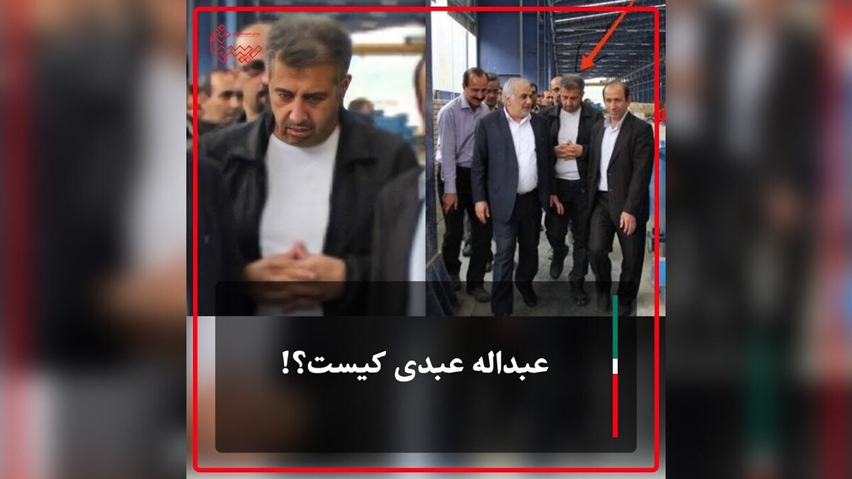 درخواست بررسی فوری و ورود دستگاه قضایی به پرونده‌ی عبدالله عبدی و شبکه‌ی مالی وابسته به او