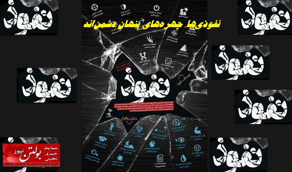 نفوذی‌ها، چهره‌های پنهان دشمن‌اند