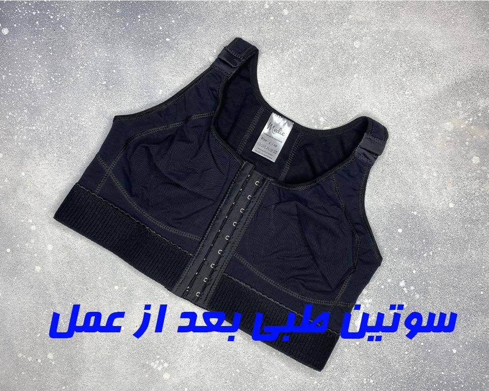 سوتین طبی بعد از عمل